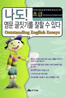 나도 영문 글짓기를 잘할 수 있다 (초급)