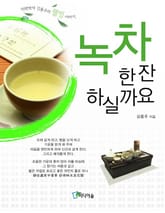 녹차 한 잔 하실까요 표지 이미지