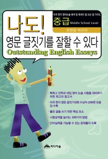 나도 영문 글짓기를 잘할 수 있다 (중급)