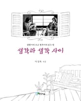 생각과 생각 사이 표지 이미지