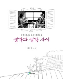 생각과 생각 사이