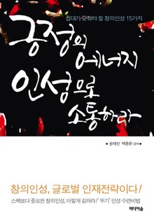 긍정의 에너지 인성으로 소통하라