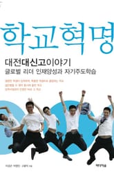 학교혁명, 대전 대신고 이야기 표지 이미지