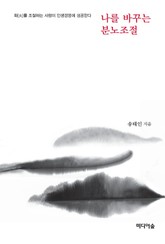 나를 바꾸는 분노조절 표지 이미지