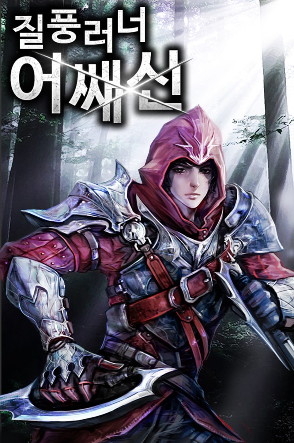 질풍러너 어쌔신 2권