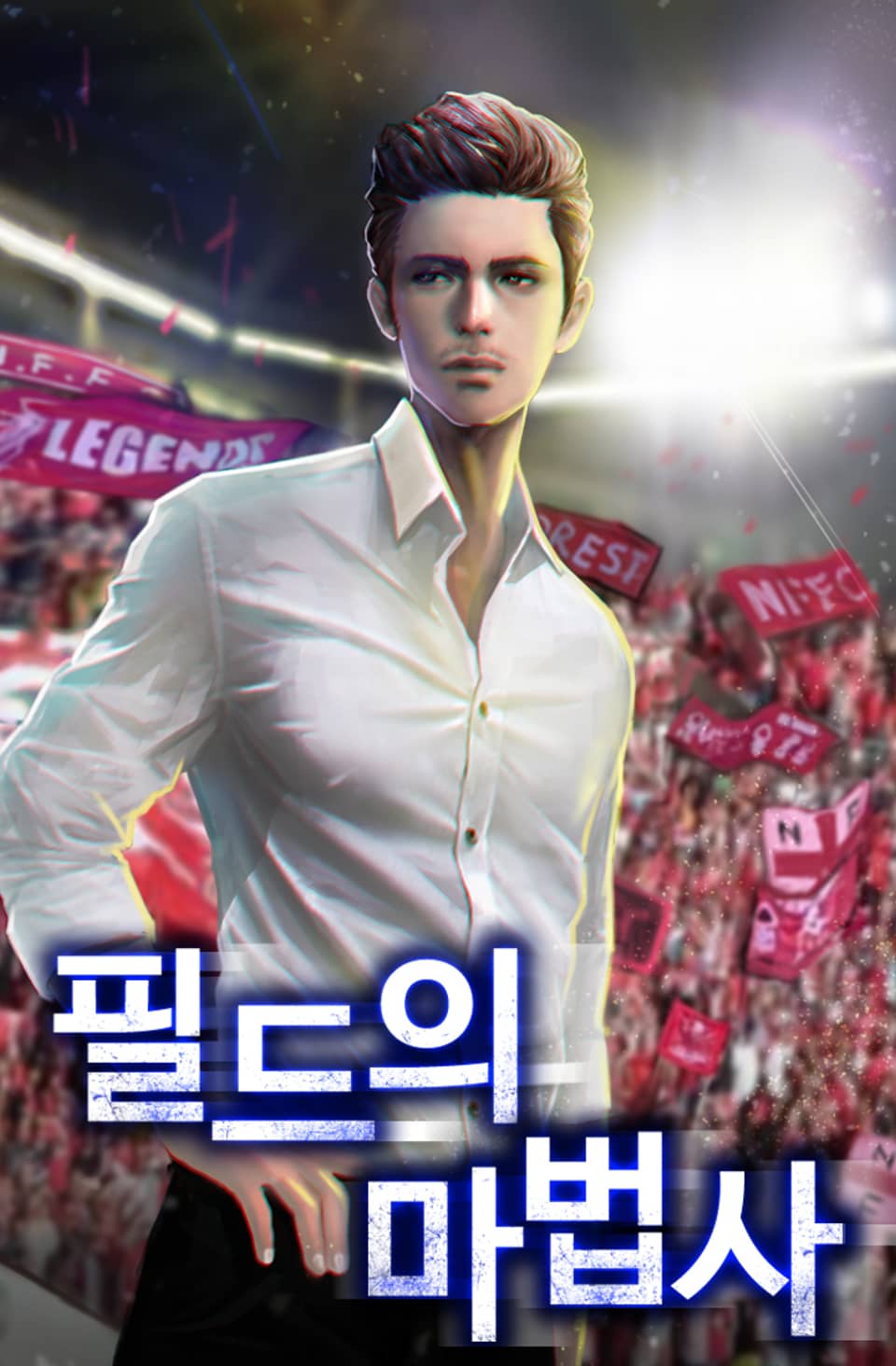 필드의 마법사 1권