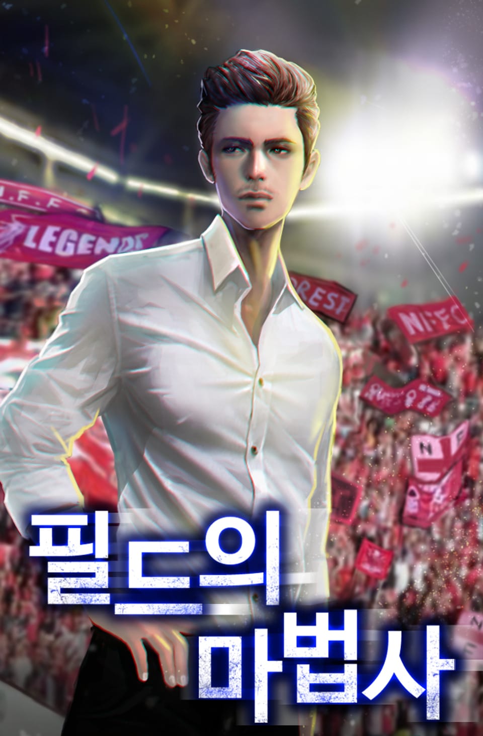 필드의 마법사 14권