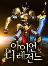 아이언 더 레전드 표지 이미지