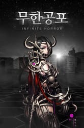 개정판 | 무한공포 표지 이미지