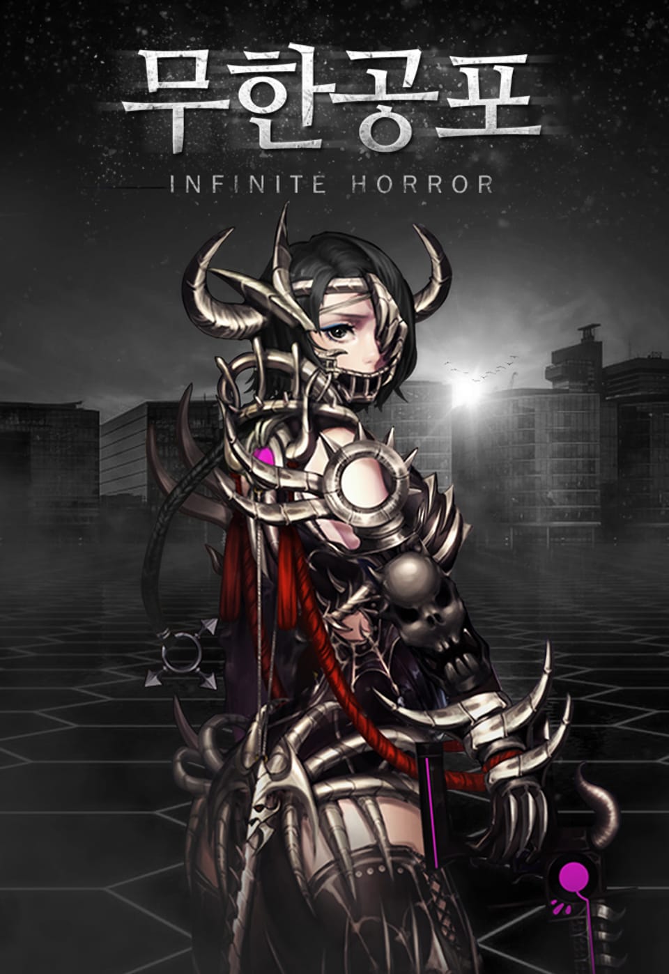 개정판 | 무한공포 4권