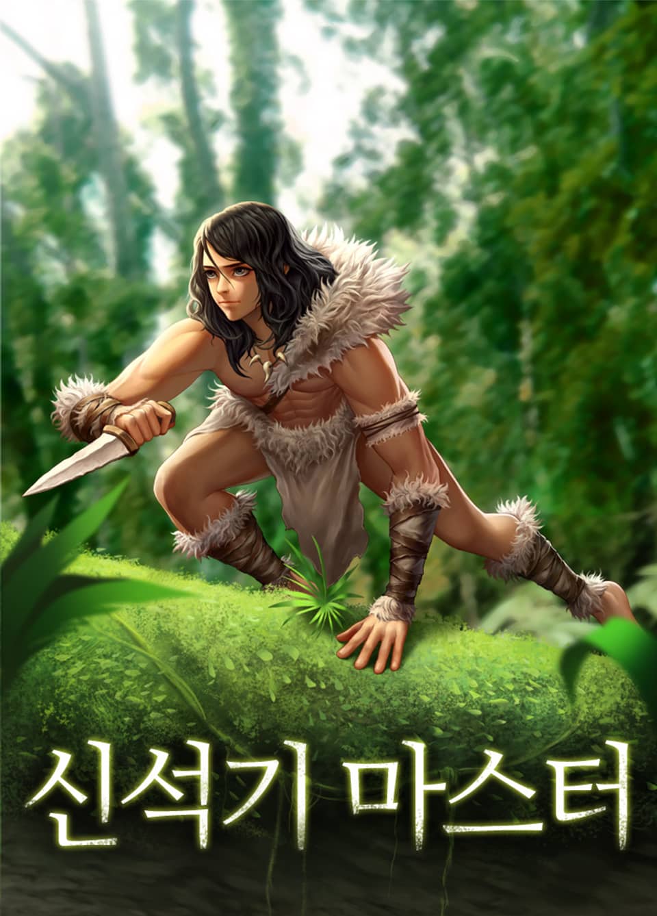 신석기 마스터 8권