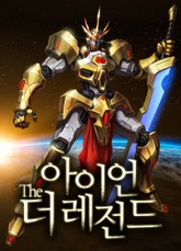 아이언 더 레전드 표지 이미지