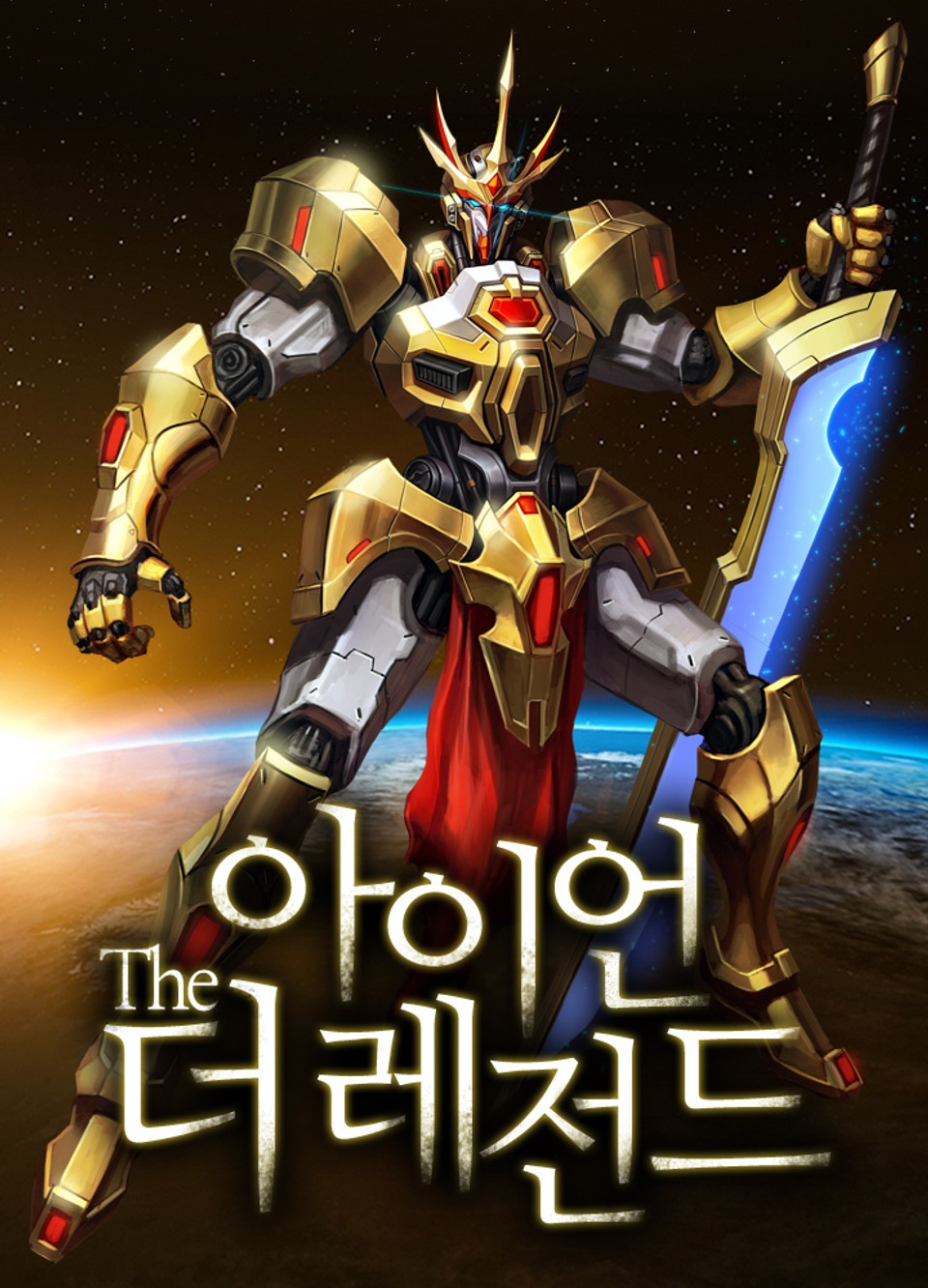 아이언 더 레전드 1권