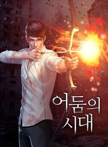 어둠의 시대