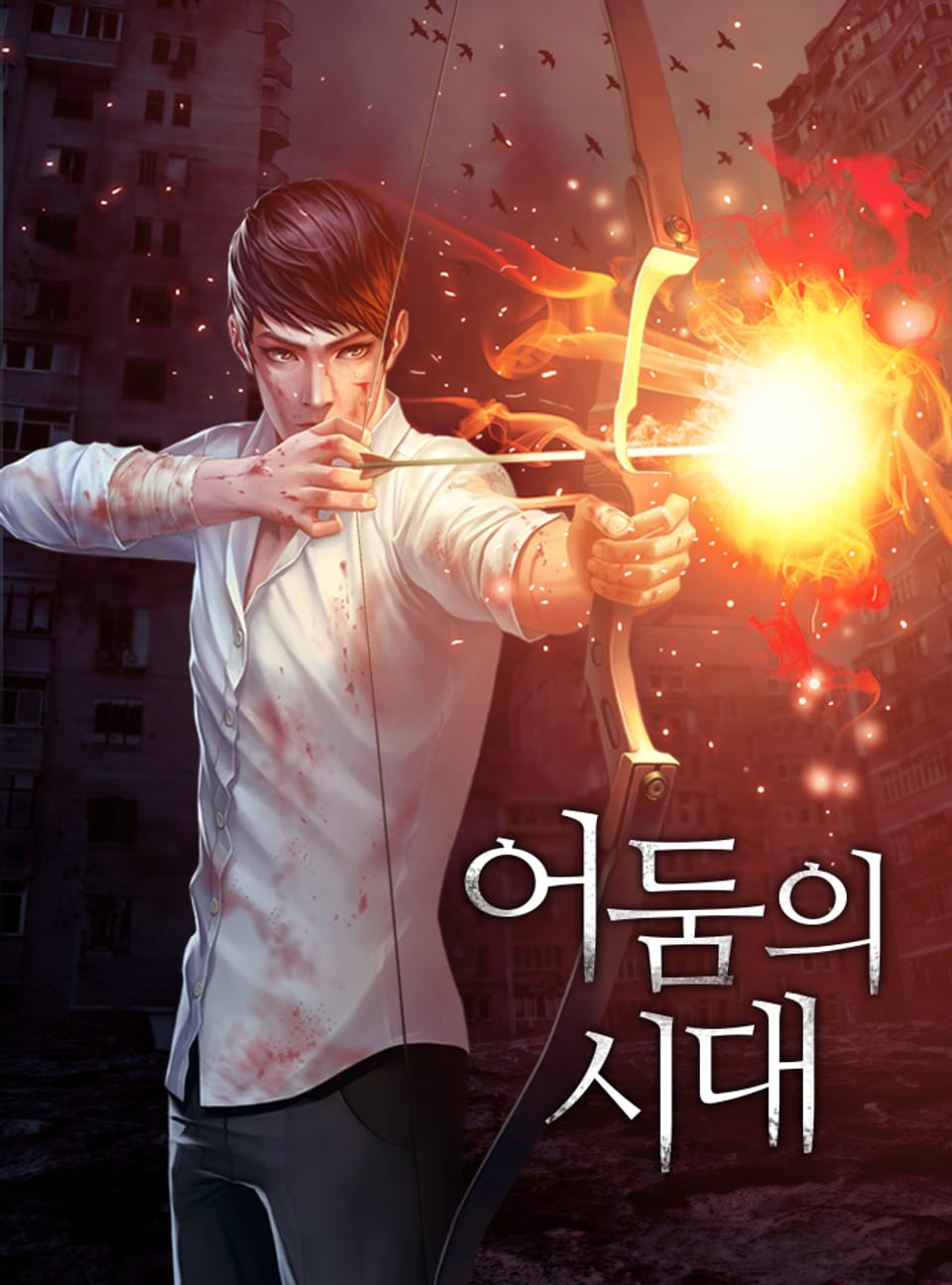 어둠의 시대 1권