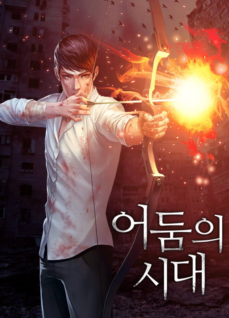 어둠의 시대 3권