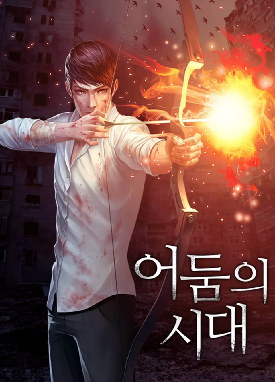 어둠의 시대 4권