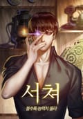 서쳐 - 볼수록 능력치 올라 14화