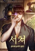 서쳐 - 볼수록 능력치 올라 18화