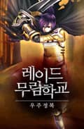 레이드 무림학교 1화