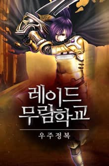 레이드 무림학교