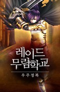 레이드 무림학교 8화