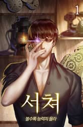 서쳐 - 볼수록 능력치 올라 표지 이미지