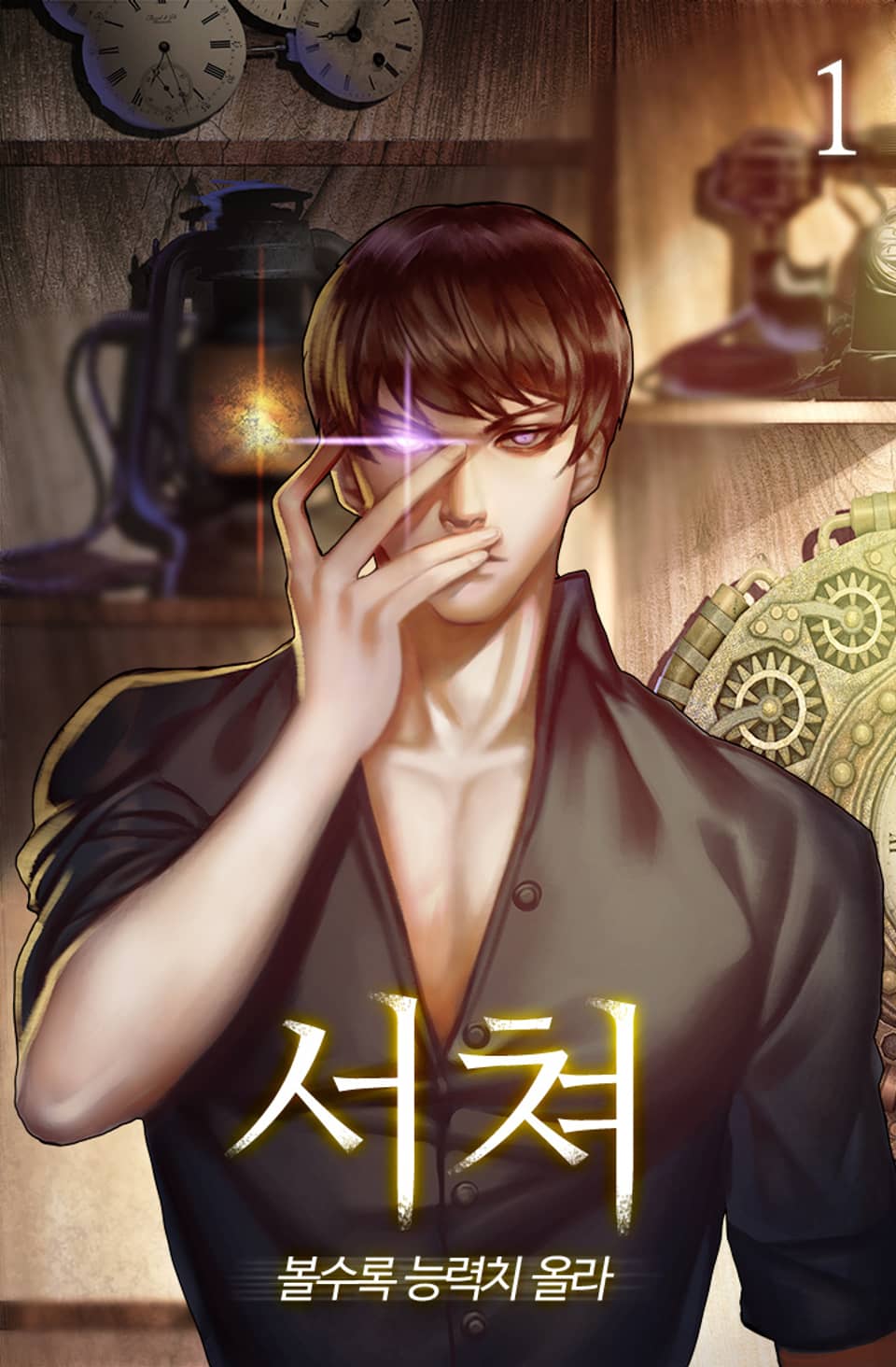 서쳐 - 볼수록 능력치 올라 1권