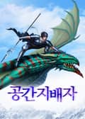 공간지배자 - 이계를 삼키다 6화