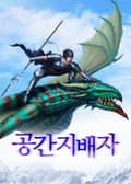 공간지배자 - 이계를 삼키다 12화