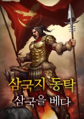 삼국지 동탁 - 삼국을 베다 표지 이미지