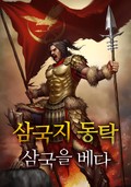 삼국지 동탁 - 삼국을 베다 25화