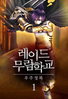 레이드 무림학교