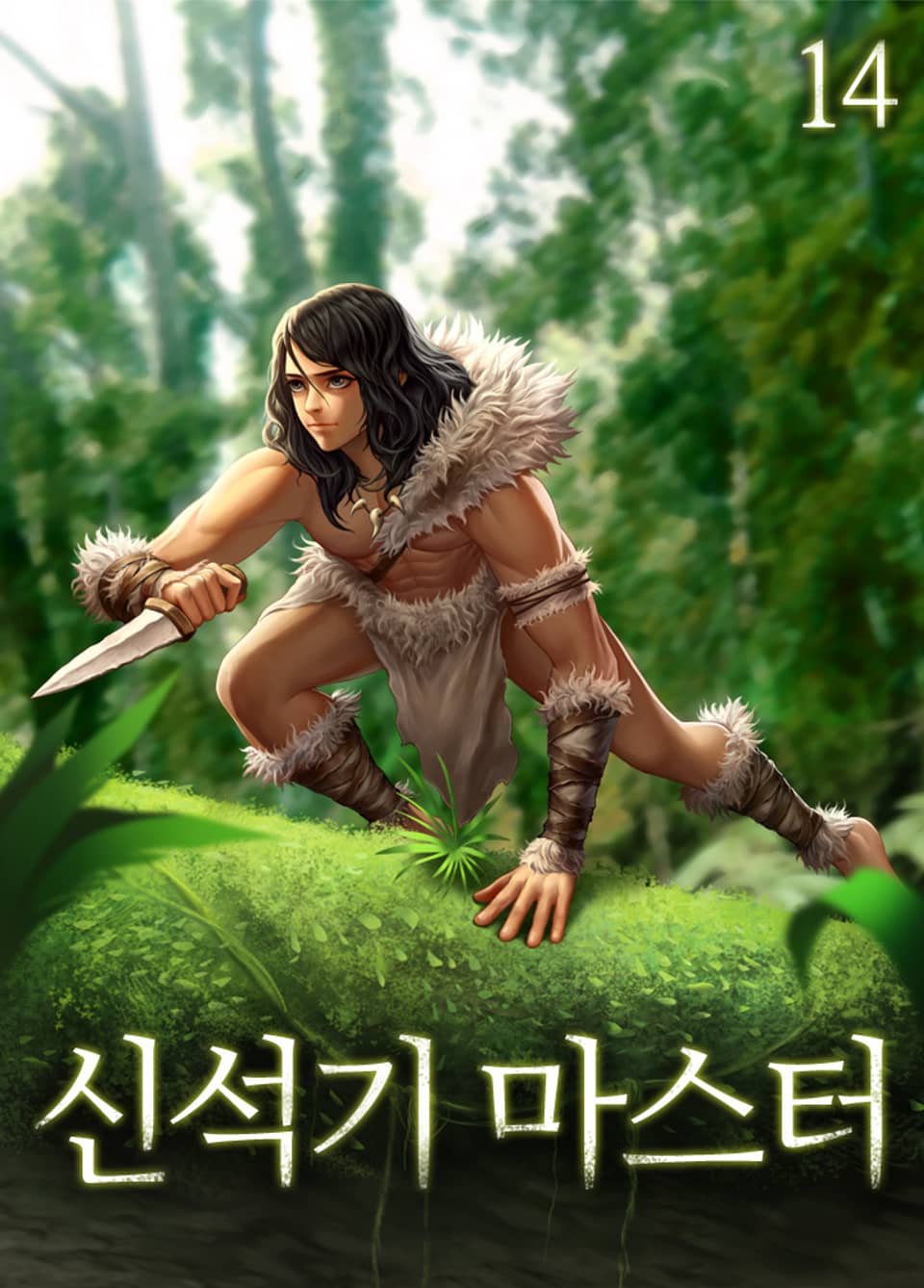 신석기 마스터 14권