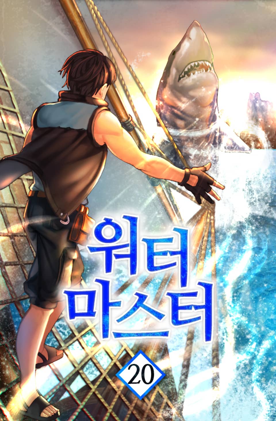 워터마스터 20권