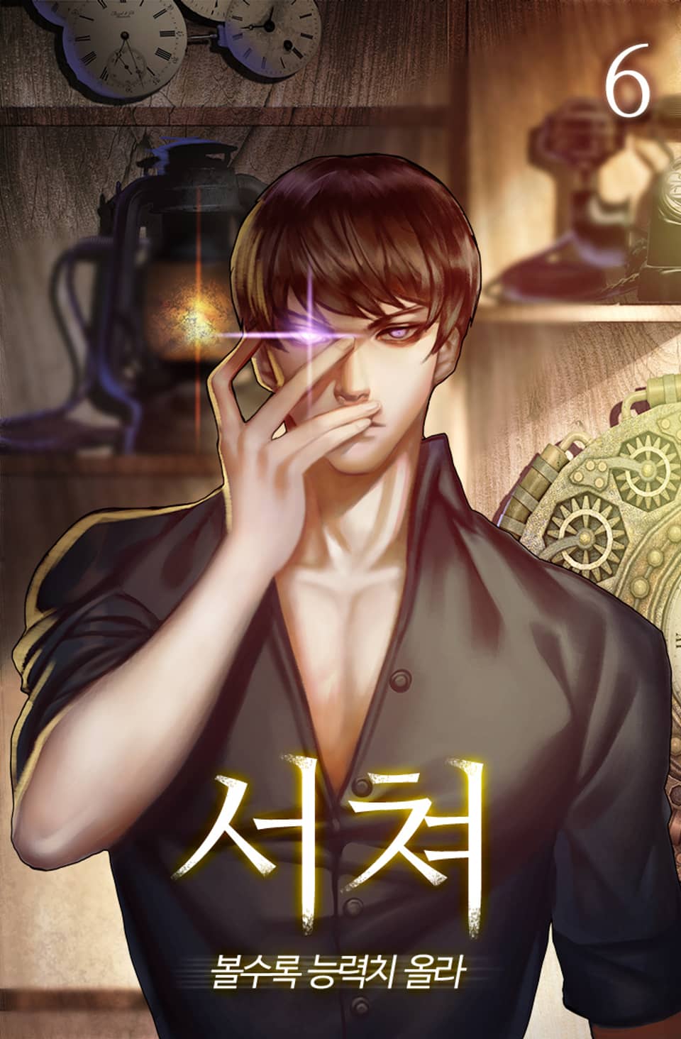 서쳐 - 볼수록 능력치 올라 6권