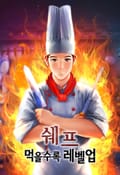 쉐프 - 먹을수록 레벨업 1화