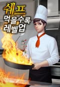 쉐프 - 먹을수록 레벨업 4화