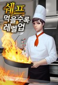 쉐프 - 먹을수록 레벨업 9화