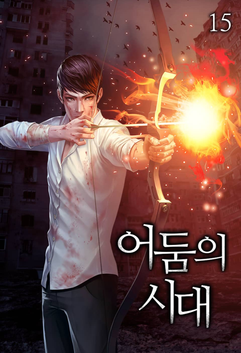 어둠의 시대 15권