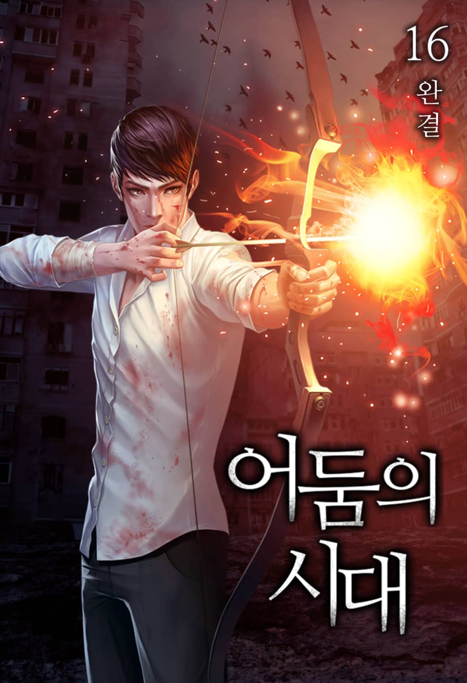 어둠의 시대 16권 (완결)