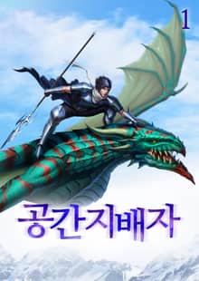공간지배자 - 이계를 삼키다