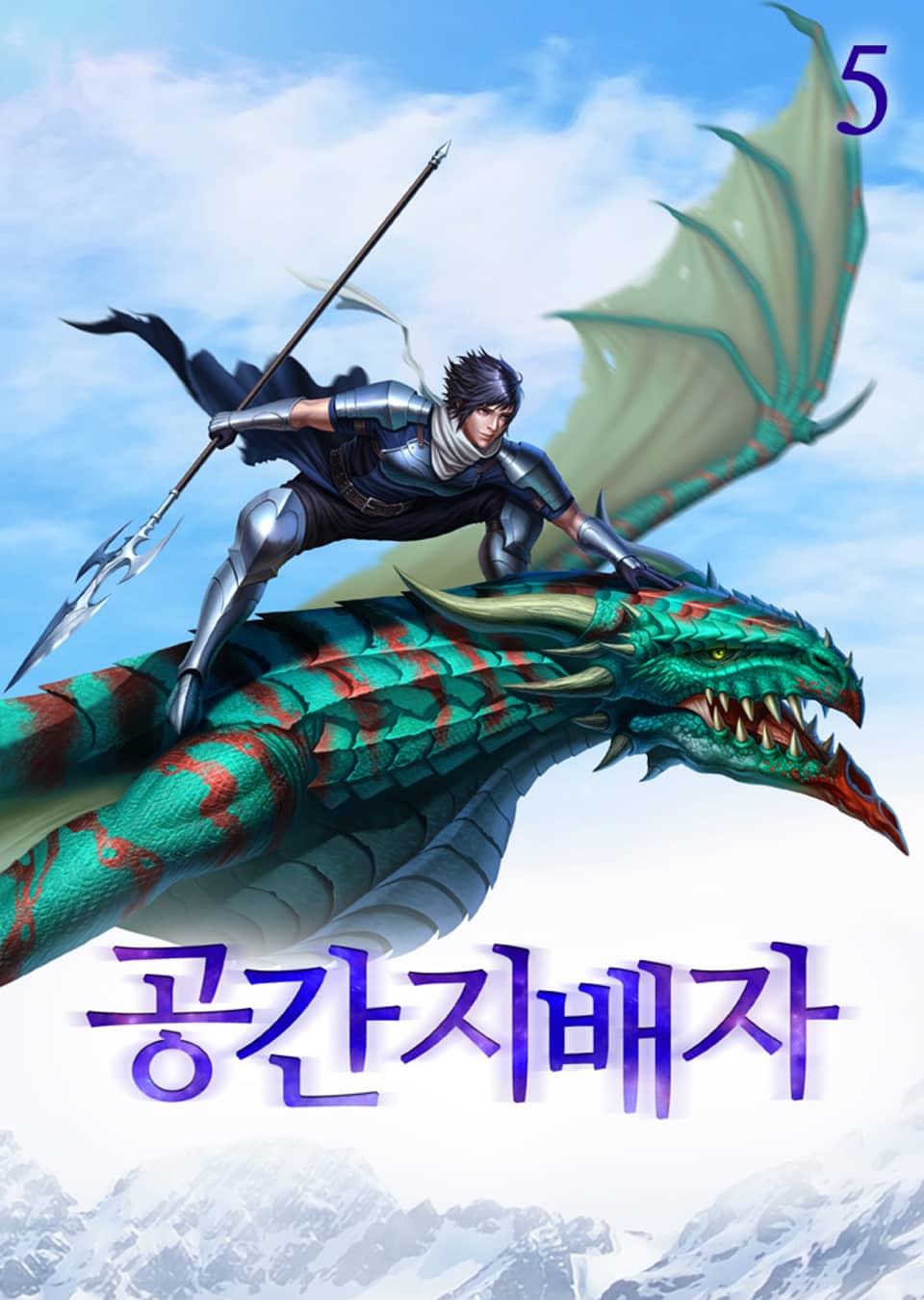 공간지배자 - 이계를 삼키다 5권