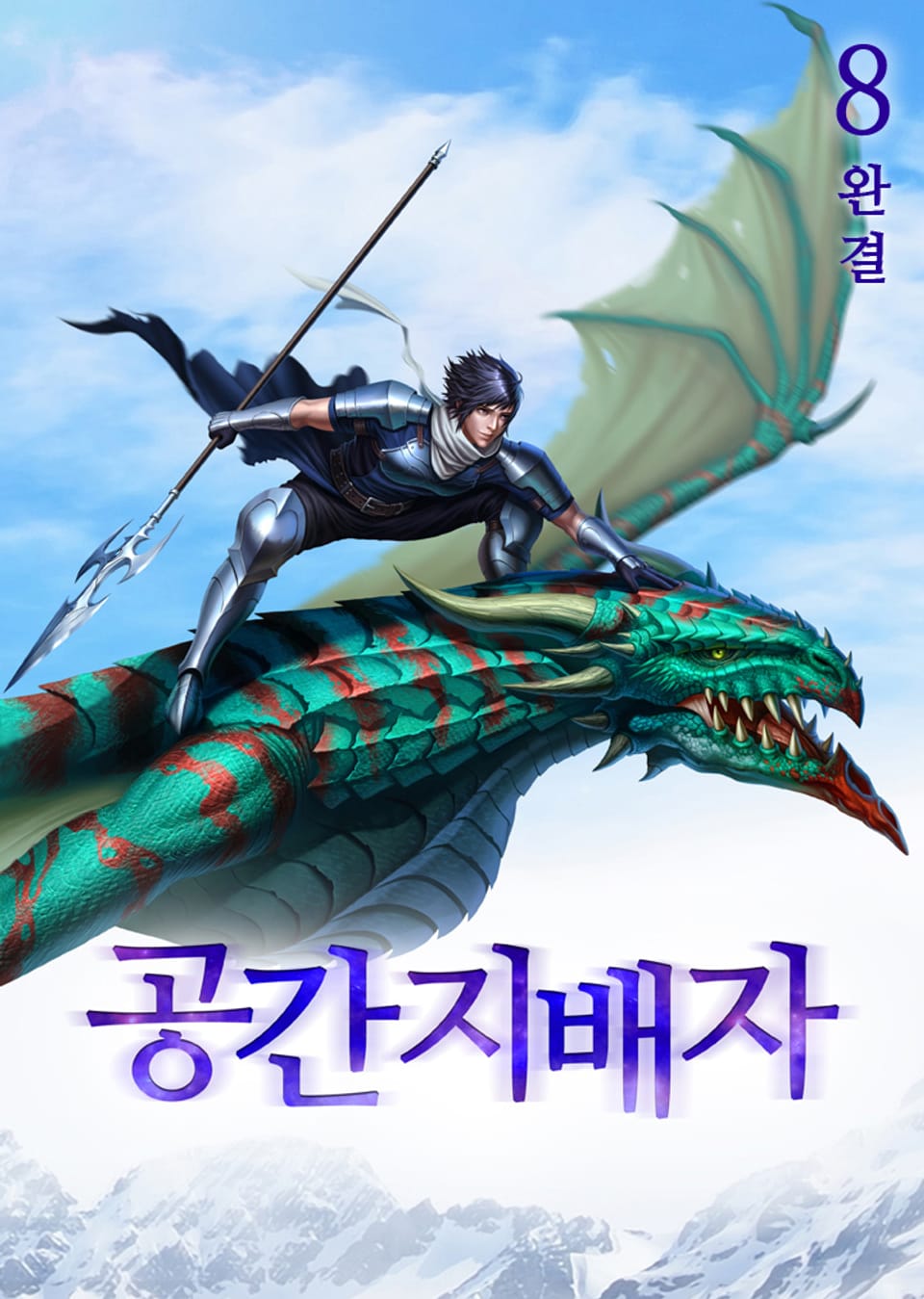 공간지배자 - 이계를 삼키다 8권 (완결)