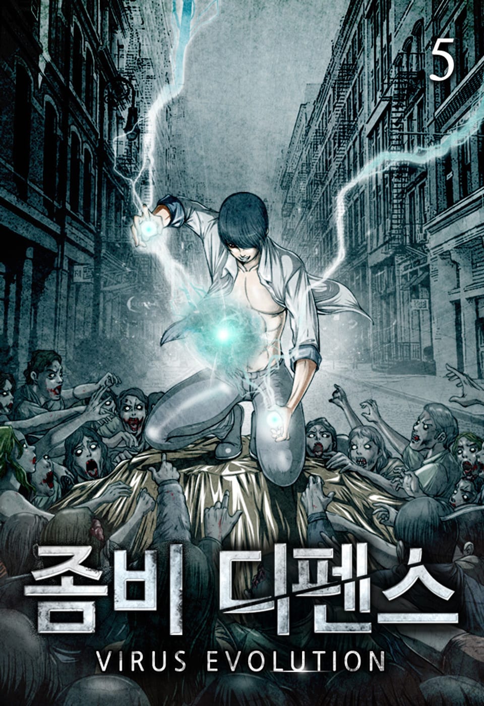 좀비 디펜스 5권