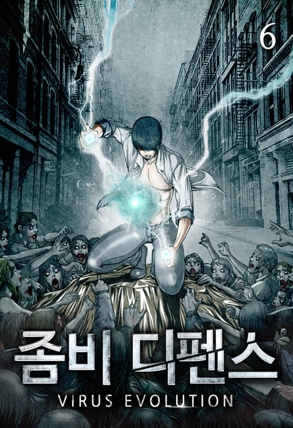 좀비 디펜스 6권