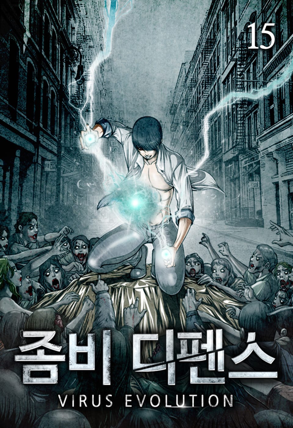 좀비 디펜스 15권