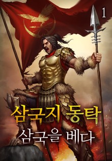 삼국지 동탁 - 삼국을 베다