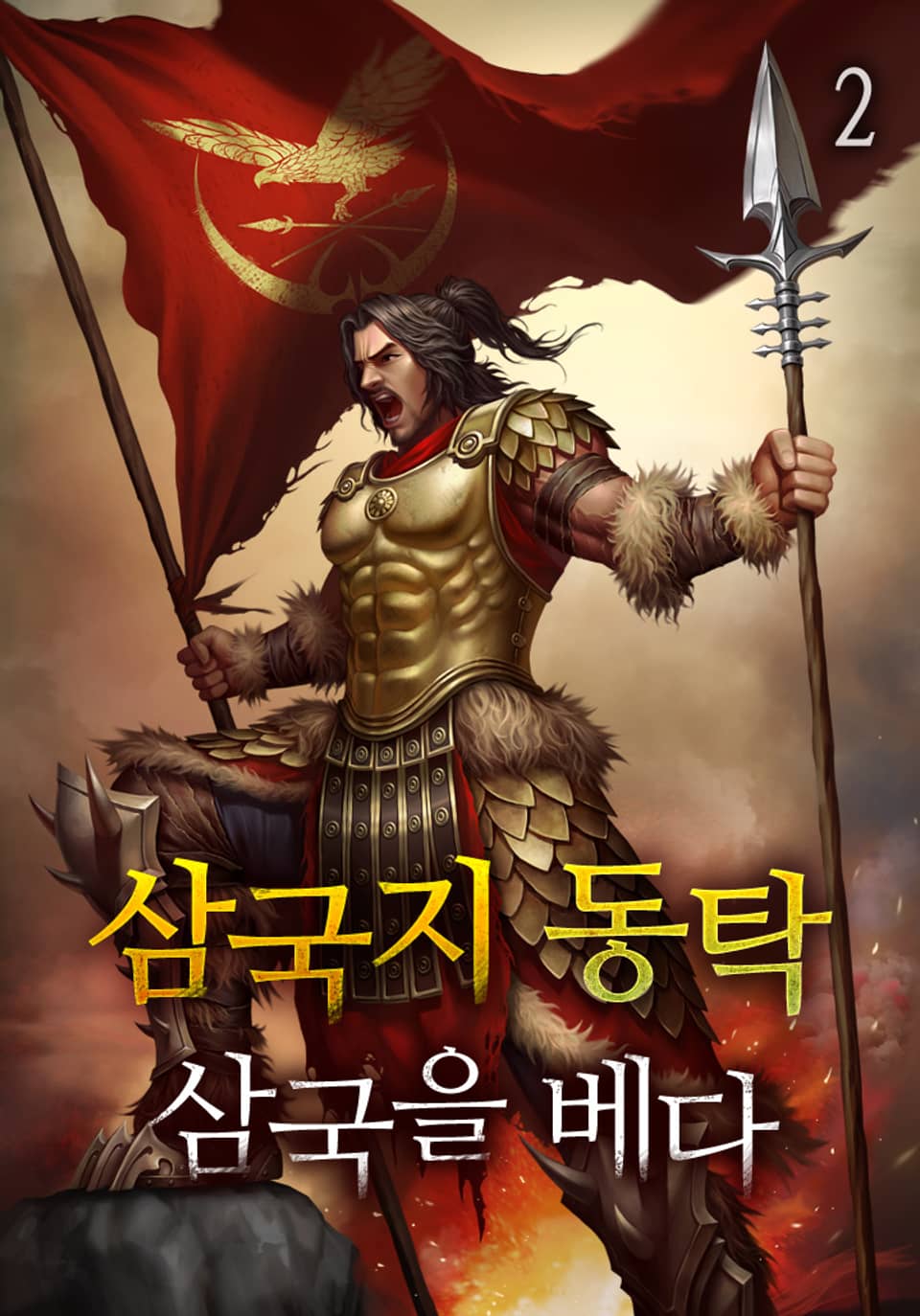 삼국지 동탁 - 삼국을 베다 2권