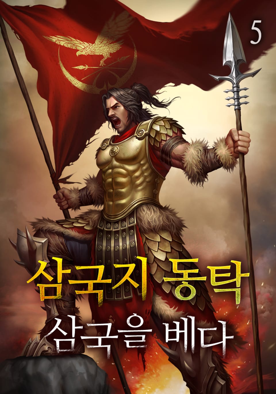 삼국지 동탁 - 삼국을 베다 5권